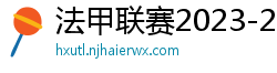 法甲联赛2023-2024赛程